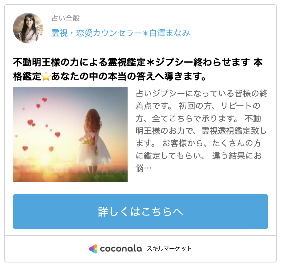 ココナラ・霊視・恋愛カウンセラー✴︎白澤まなみ先生