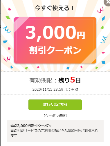ココナラ電話占いから3000円割引クーポンが届きました