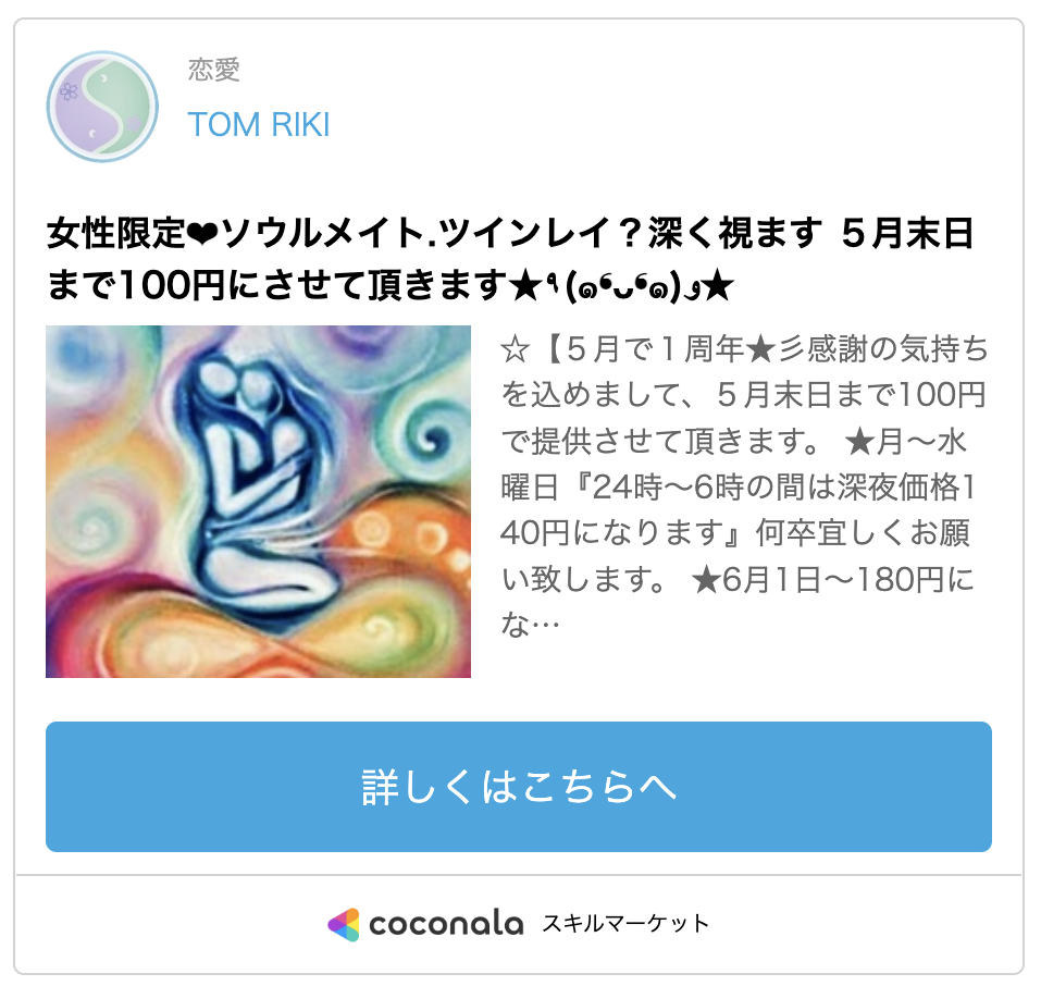 ココナラ・TOM RIKI先生