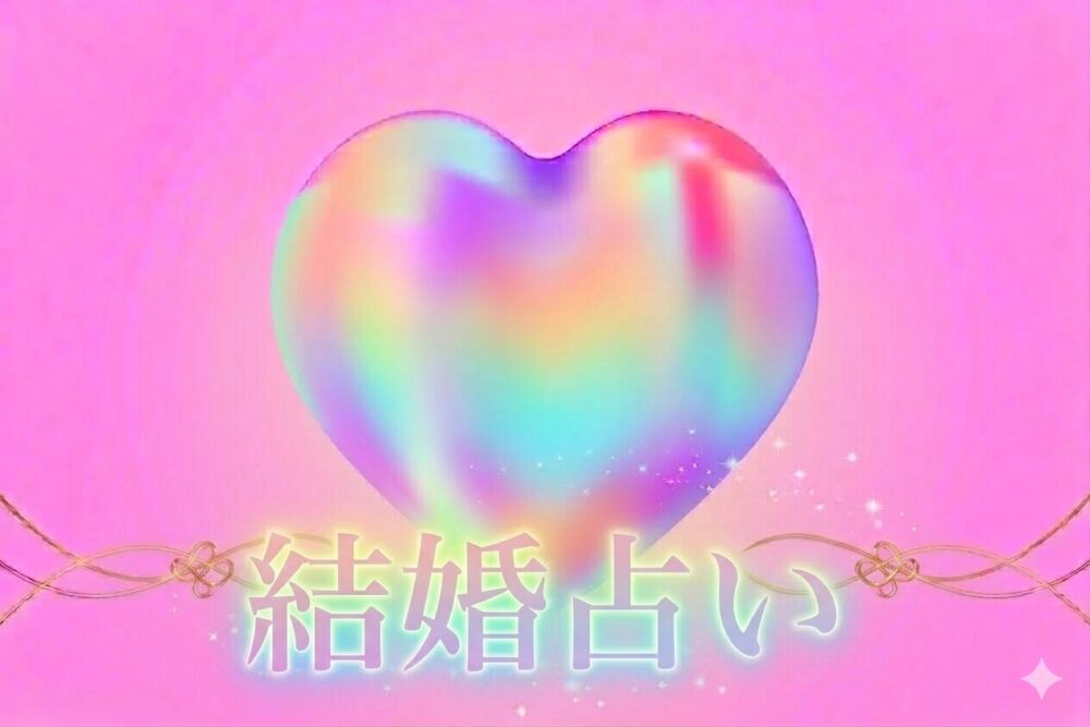 電話占いで婚期や結婚相手について相談