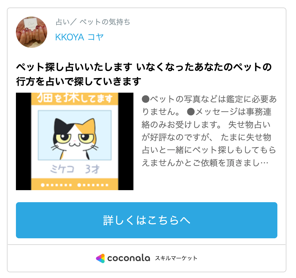 猫が迷子になった!ペット探しの霊視ができる占い師11選「無事見つかった」 80 ココナラ電話占い|KKOYA コヤ先生