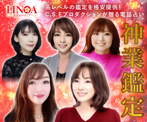 電話占いリノア