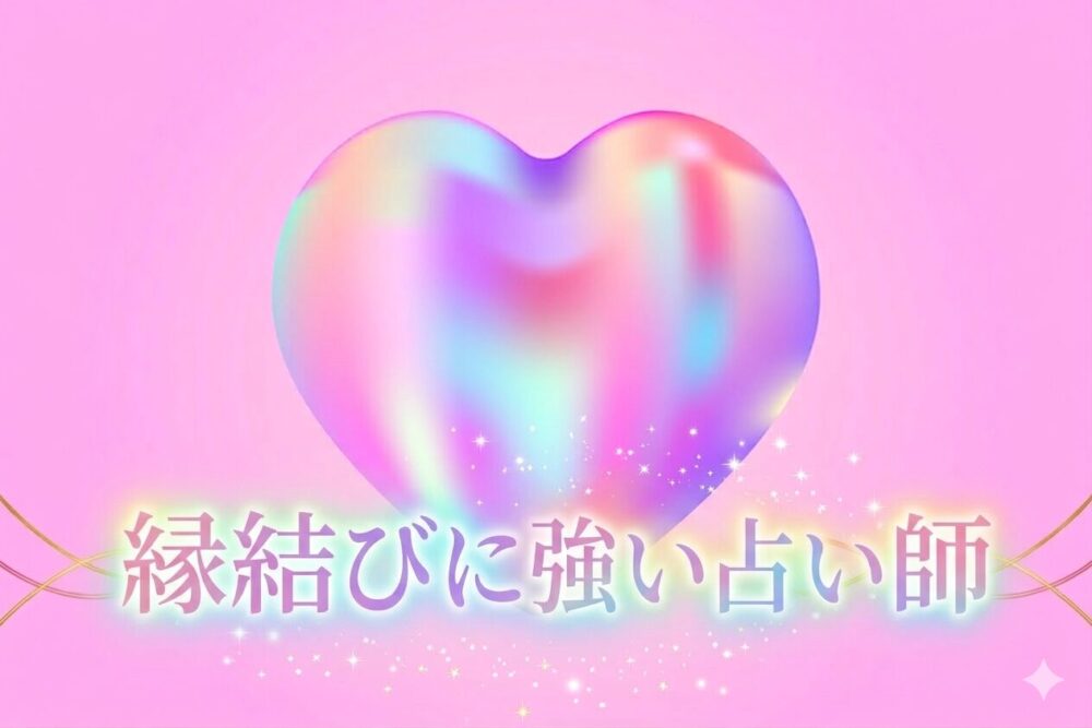 縁結びについて