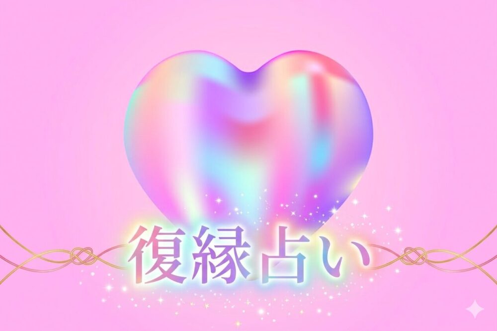 復縁が当たる本物の占い師【電話占い】について