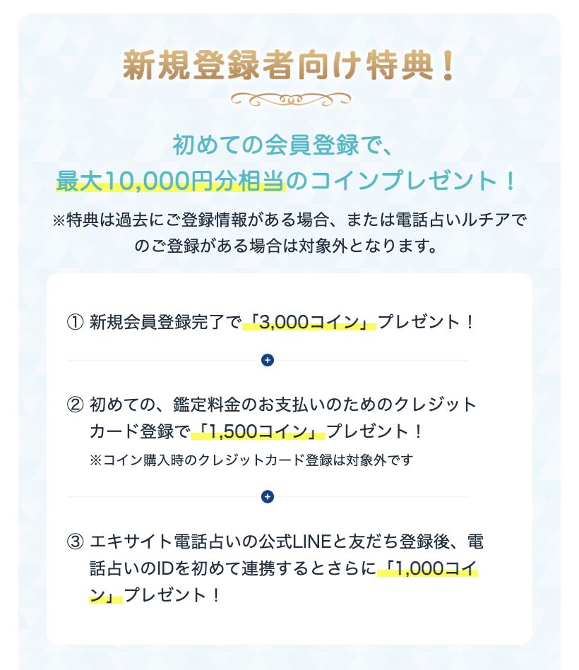 エキサイト電話占いでツインレイの当たる先生「彼とはツイン」 72 エキサイト電話占い特典1